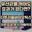 한림약국 | 먹어도 효과가 없다면? 약사들이 만든 4세대 유산균 - 더트리플바이오틱스(가격,효과,후기,판매약국)