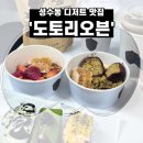 동화속오두막 | [성수역까페] 동화 속 오두막 신상 핫플 '도토리오븐' 구움과자 그릭요거트 후기