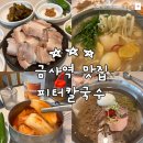 금사역 | 금사역 맛집 피터칼국수 메뉴추천 내돈내산