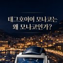 태그호이어 모나코는 왜 ‘모나코’일까? 이미지