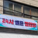 뉴맑은옷세탁&셀프빨래방 | 부산 만덕동 세탁소 &amp; 셀프빨래방 &#39;뉴맑은옷세탁&amp;셀프빨래방&#39; 방문기