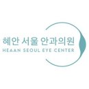 혜안서울안과의원 이미지