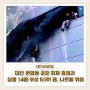 산정대덕 | 대전 문평동 공장 화재 총정리 | 실종 14명·부상 50여 명, 나트륨 위험물로 진압 난항