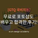 대구GTQ학원에서 무료로 포토샵도 배우고 합격한 후기!