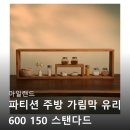 브로우드 | 아일랜드 파티션 주방 가림막 유리 600 150 스탠다드 브로우드 인생템 등극? 후기들 꼼꼼 분석