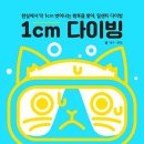 10월달 선정도서 공지 - 1cm 다이빙 이미지