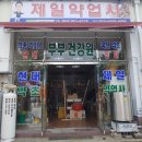 제일약업사 이미지