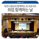 경동나비엔,티에스(인재개발원) 기숙사 | 흔하디 흔한 대학가 취업콘서트