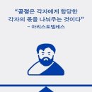 우리의 공정은 정의로운가 / 김범수 서울대 통일평화연구원 원장-공정한 나를 지켜줄 7가지 정의론 이미지