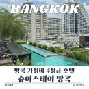 방콕 1박 6만 원대 루프탑 수영장 4성급 호텔 [슈어스테이 플러스 바이 베스트 웨스턴 수쿰윗 2] 후기