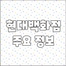 현대백화점 디큐브시티점 영업시간 휴무일 주차요금 층별안내 전화번호