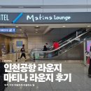 우리라운지 | 인천공항 마티나 라운지 우리카드 1터미널 후기 가격 위치 음식