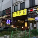삼천동 먹자골목 전주 장군 닭발 후기