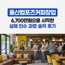울산컴포즈커피창업, 6,700만원으로 시작한 실제 인수 과정 솔직 후기