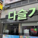 여천식당 | 여수 여천 맛집 다슬기요리전문점 식당에서 우리강다슬기 건강식 먹은 후기