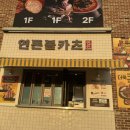 연돈볼카츠제주사수점 | [제주 서귀포] 연돈볼카츠 제주사수점 내돈내산 후기