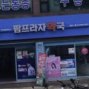 팜프라자약국 이미지