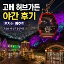 허브마켓 | 고베 허브가든 야간 후기(2,000엔 곤돌라 야경, 혼자 방문은 비추천)