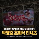 감동을 가린 미숙한 운영, 박병호 은퇴식 티셔츠 배부
