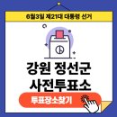 강원특별자치도 정선군 임계면 행정복지센터 | 제21대 대통령선거 강원특별자치도 정선군 사전투표장소