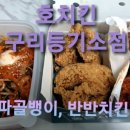 호치킨구리등기소점