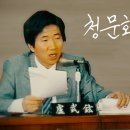 ﻿[노무현 대통령 전기다큐 3편] &#39;청문회 스타의 탄생&#39; 이미지