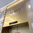 부산 상견례 식당 광안리 통영해물밥상 한정식 내돈내산 후기 (feat. 상견례 선물 셀프 호접란)