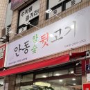 안동참숯뒷고기 - 서구 | 안동참숯뒷고기