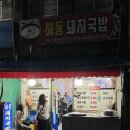 해동돼지국밥 | 부산 냉삼 현지인 맛집 추천 | 해동 돼지국밥 후기