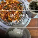 평거동12 | [진주] 평거동 맛집 ’낙지명가 아낙촌‘ 방문 후기