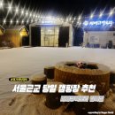 서울근교 당일 캠핑장 추천 실내나들이 바베큐팩토리 감북점