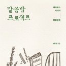 [도서정보] 말씀밥 프로젝트 / 서유진 / 훈훈 이미지