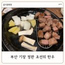 조선의한우 정관점 | 부산 정관 맛집 조선의 한우