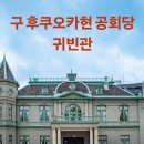 다보건설 - 완주군 | [후쿠오카여행] 구 후쿠오카현 공회당 귀빈관 & 모닝세트 (GR3HDF)