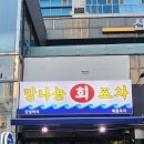 송도회포차 이미지
