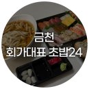 회가대표초밥24 - 이천시 증신로291번길 133 | 회가대표초밥24