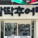 팔딱추어탕 - 사하구 제석로18번길 75 | 팔딱추어탕