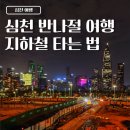 지하철 | 중국 심천 반나절 여행 지하철 후기 (지하철 티켓 토큰 구입)