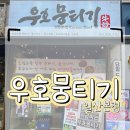 라엘르 고양일산본점 | 경기도 일산 라페스타맛집 우호뭉티기 다녀온 후기