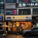 팔각도 안양인덕원점 | 안양 동편마을 고기집 팔각도 안양인덕원점