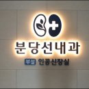 분당선내과의원 네이버블로그