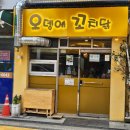 은평구 불광 역촌 맛집 오뎅에꼬치닭 | 혼술하기 좋은 오뎅바 후기 (메뉴 추천)