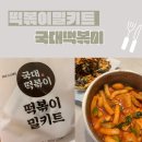 국대떡볶이 떡볶이 밀키트 집에서 즐기는 떡볶이 맛집 밀떡 후기