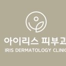 아이리스의원 이미지
