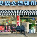 맛있소면돼지