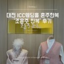[Wedding-24] 대전 호텔 ICC 웨딩홀 혼주 한복 대여 후기 | 조윤주 한복