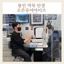 오픈유어아이즈 | 용인 역북 안경점 정밀검사 상담 추천 오픈유어아이즈 빛번짐 안경