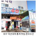 매천로2길 | 대구 국산대게 제철이라 맛있는 홍게 맛집 준이수산 포장 후기