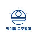 🩷카이쌤구조영어🩷 개별진도반 모집중!(예비중1.2/정관고1학년반 모집중) 이미지