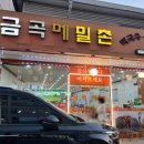 금곡메밀촌